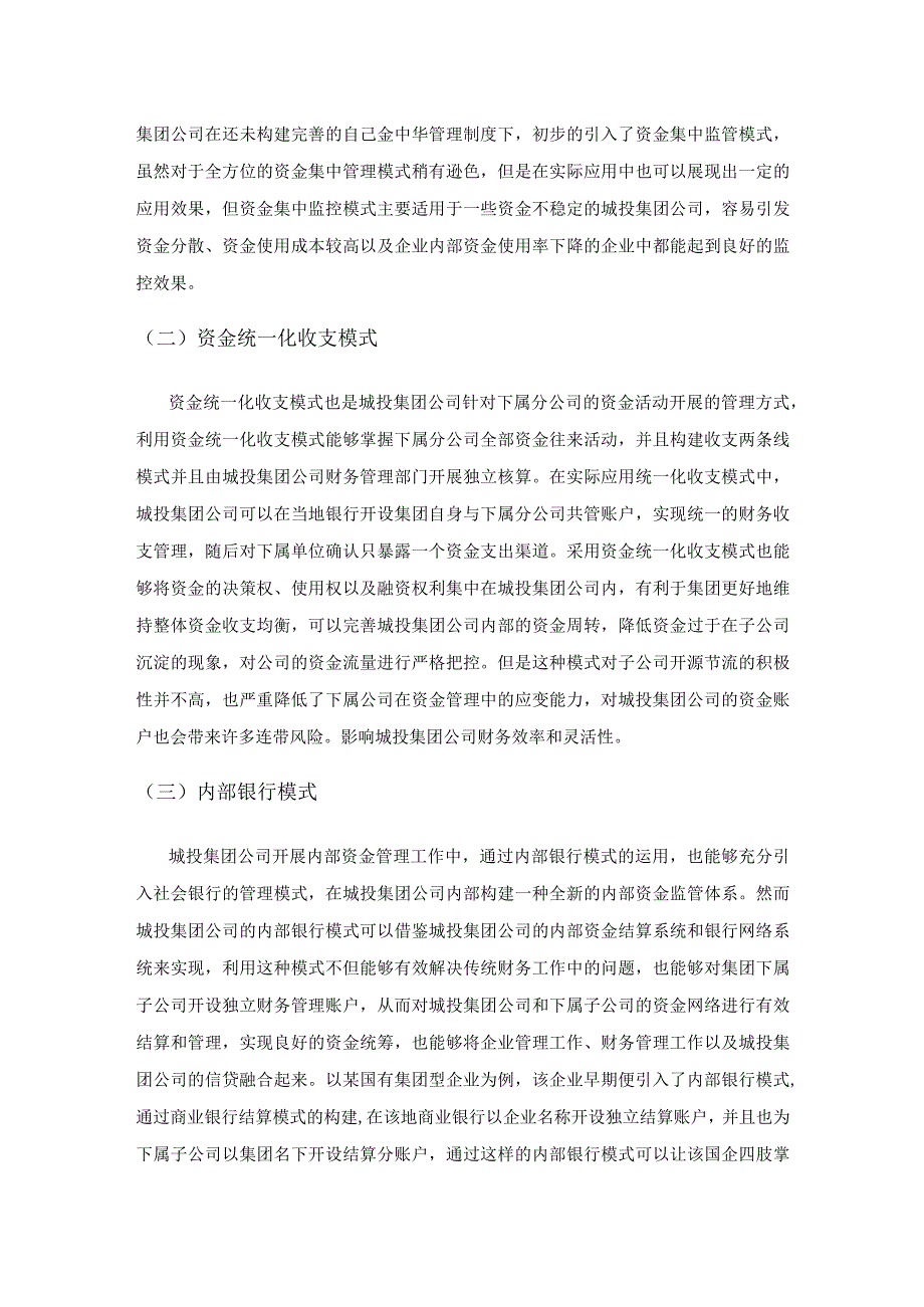 城投集团公司资金管理模式的建立.docx_第3页