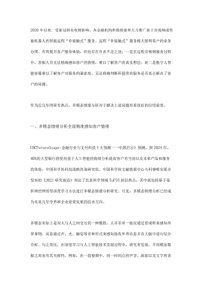 多模态情绪分析在金融行业的应用展望.docx