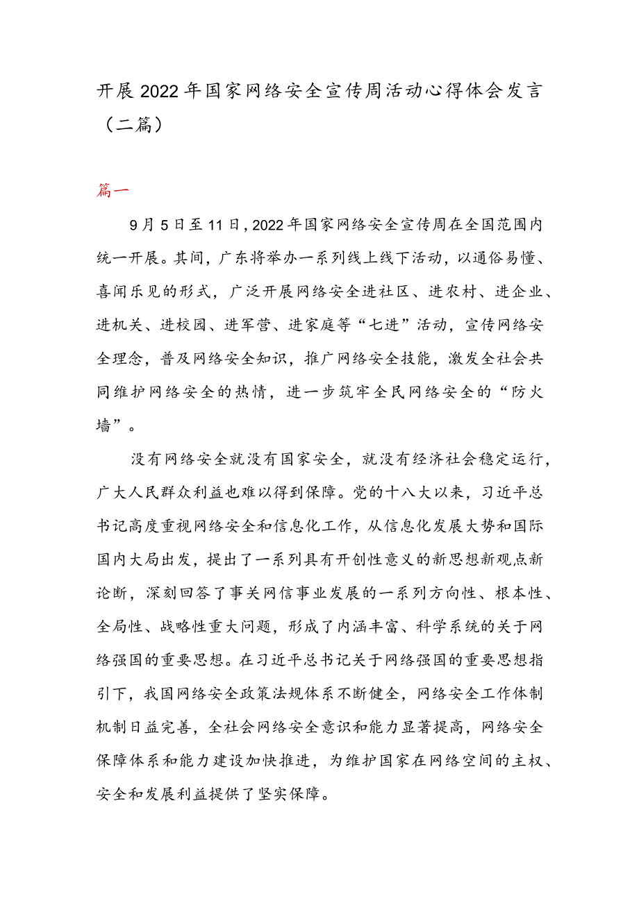 开展2022年国家网络安全宣传周活动心得体会发言（二篇）.docx_第1页