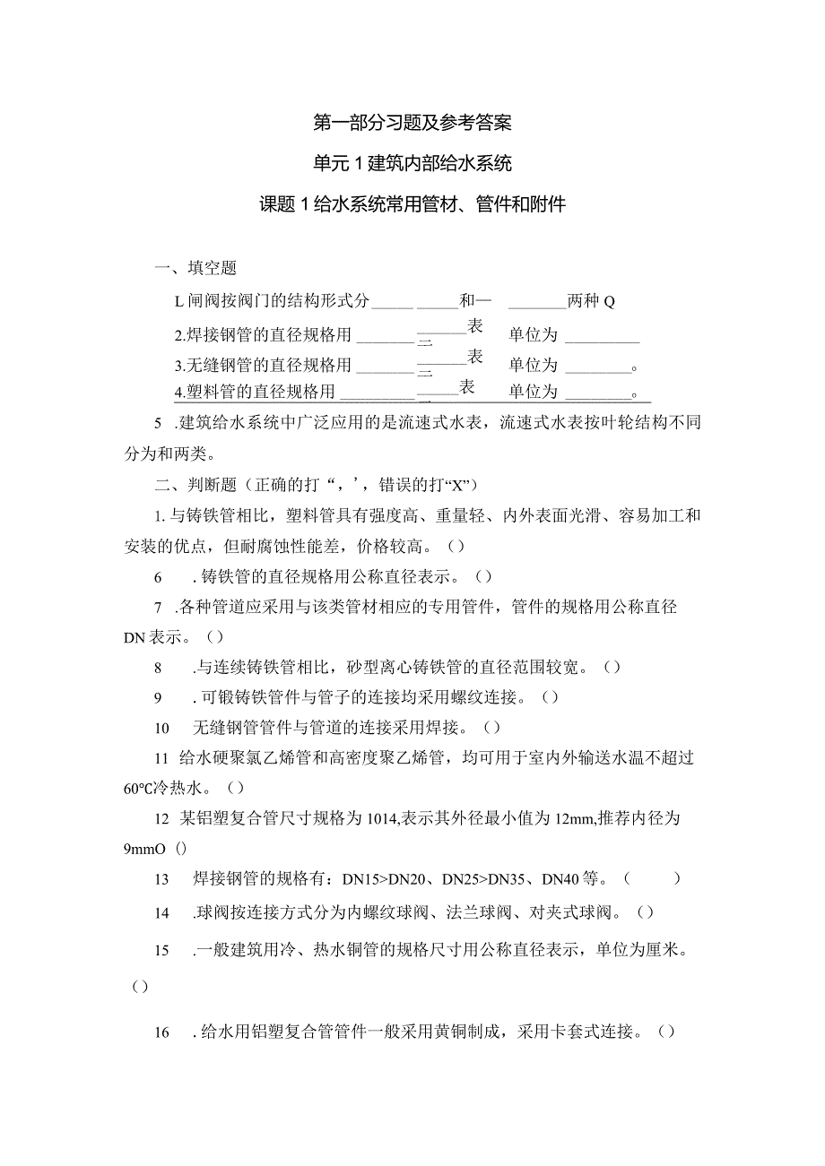 建筑给水排水系统安装第3版汤万龙习题与模拟试题及答案单元1--6建筑内部给水系统---建筑排水系统安装与验收.docx_第1页