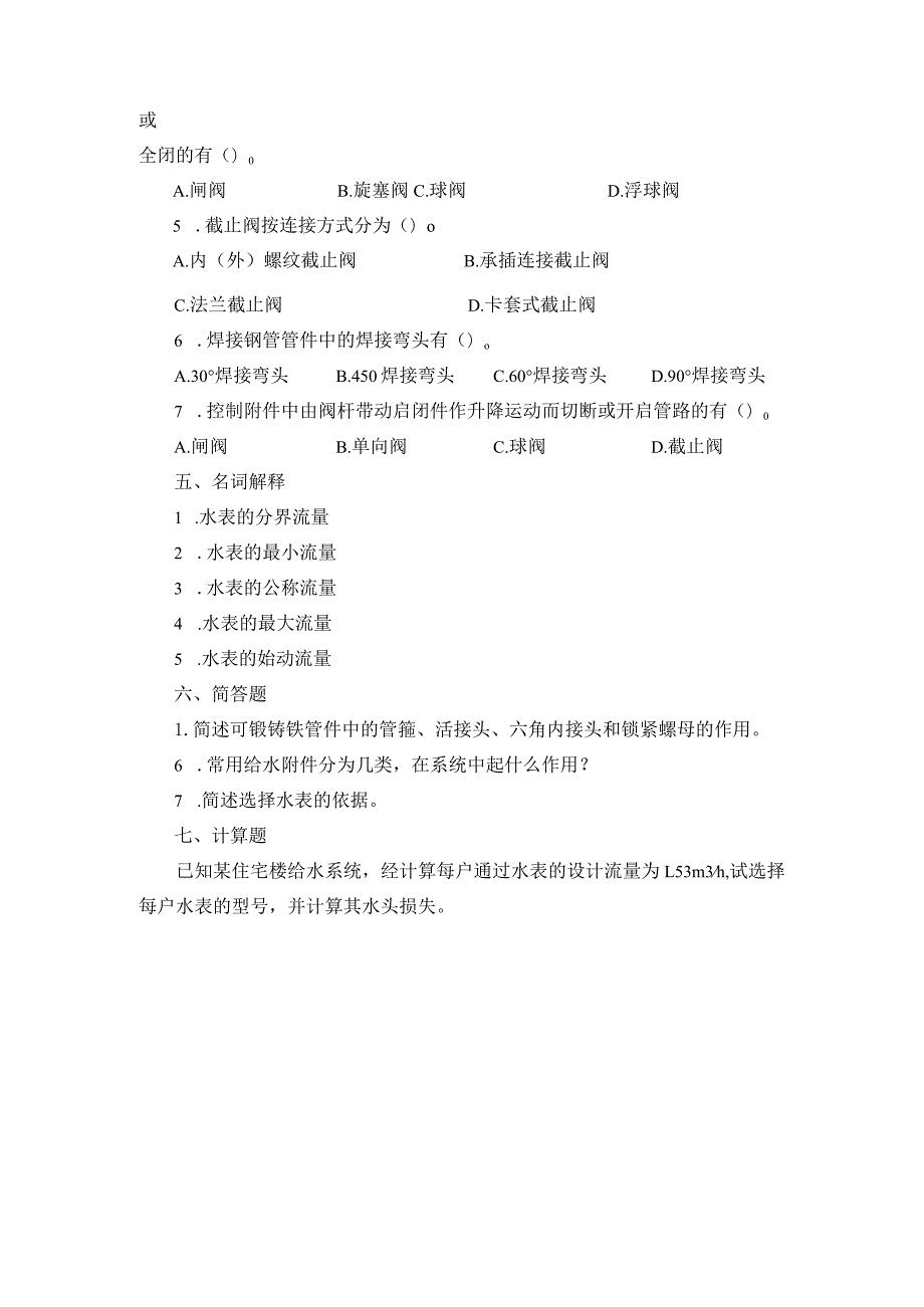 建筑给水排水系统安装第3版汤万龙习题与模拟试题及答案单元1--6建筑内部给水系统---建筑排水系统安装与验收.docx_第3页