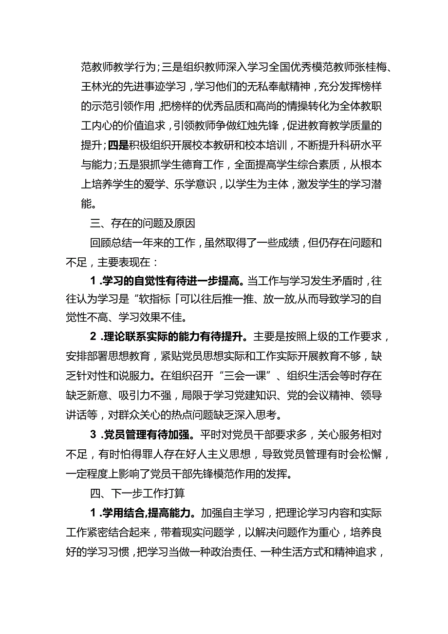 学校2023年党支部抓基层党建工作述职报告七.docx_第3页