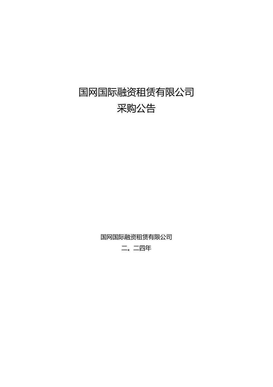 国网国际融资租赁有限公司2024年第二次服务竞争性谈判采购项目招标采购编号：SGIL-2024FW-JT02.docx_第1页