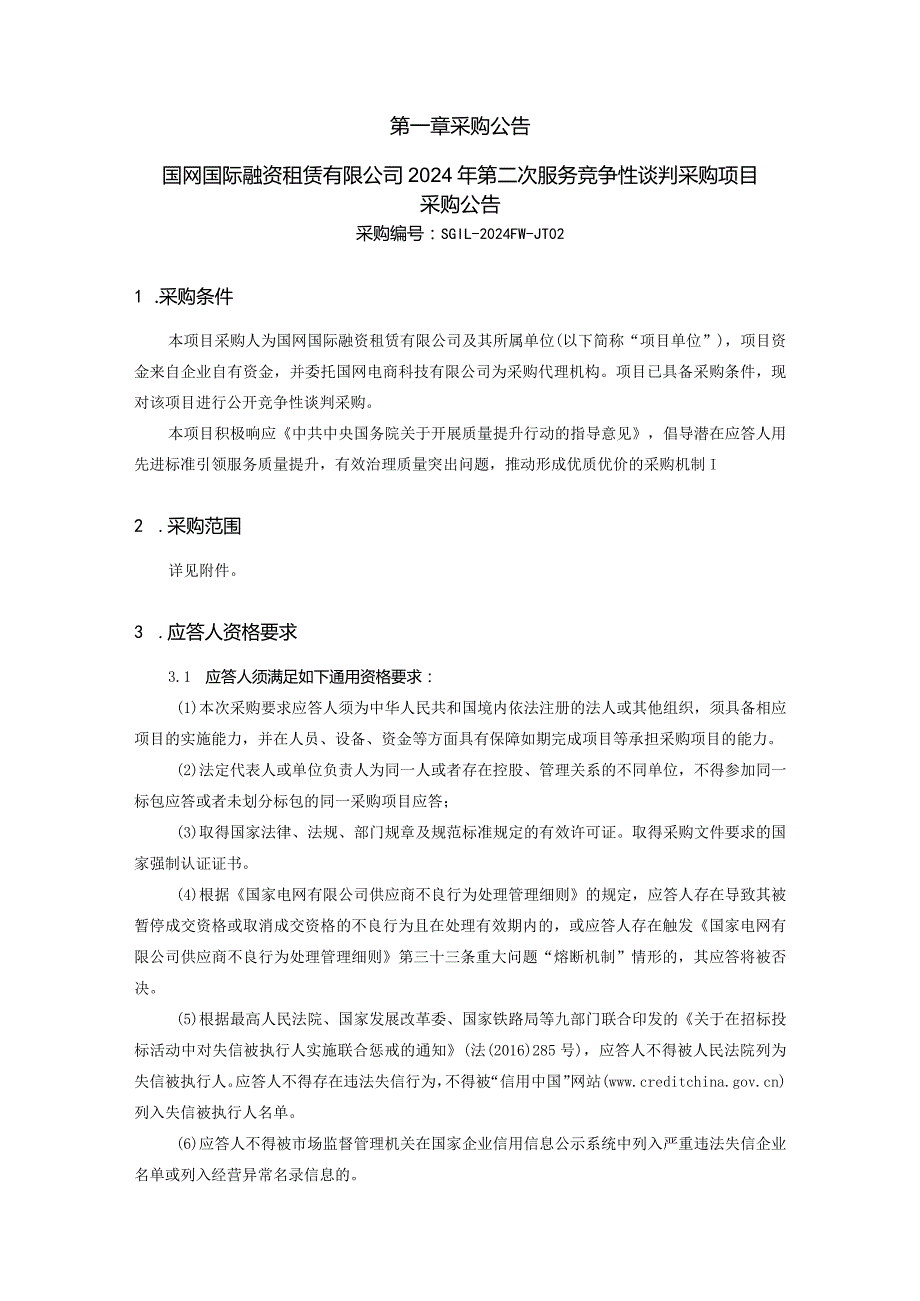 国网国际融资租赁有限公司2024年第二次服务竞争性谈判采购项目招标采购编号：SGIL-2024FW-JT02.docx_第2页