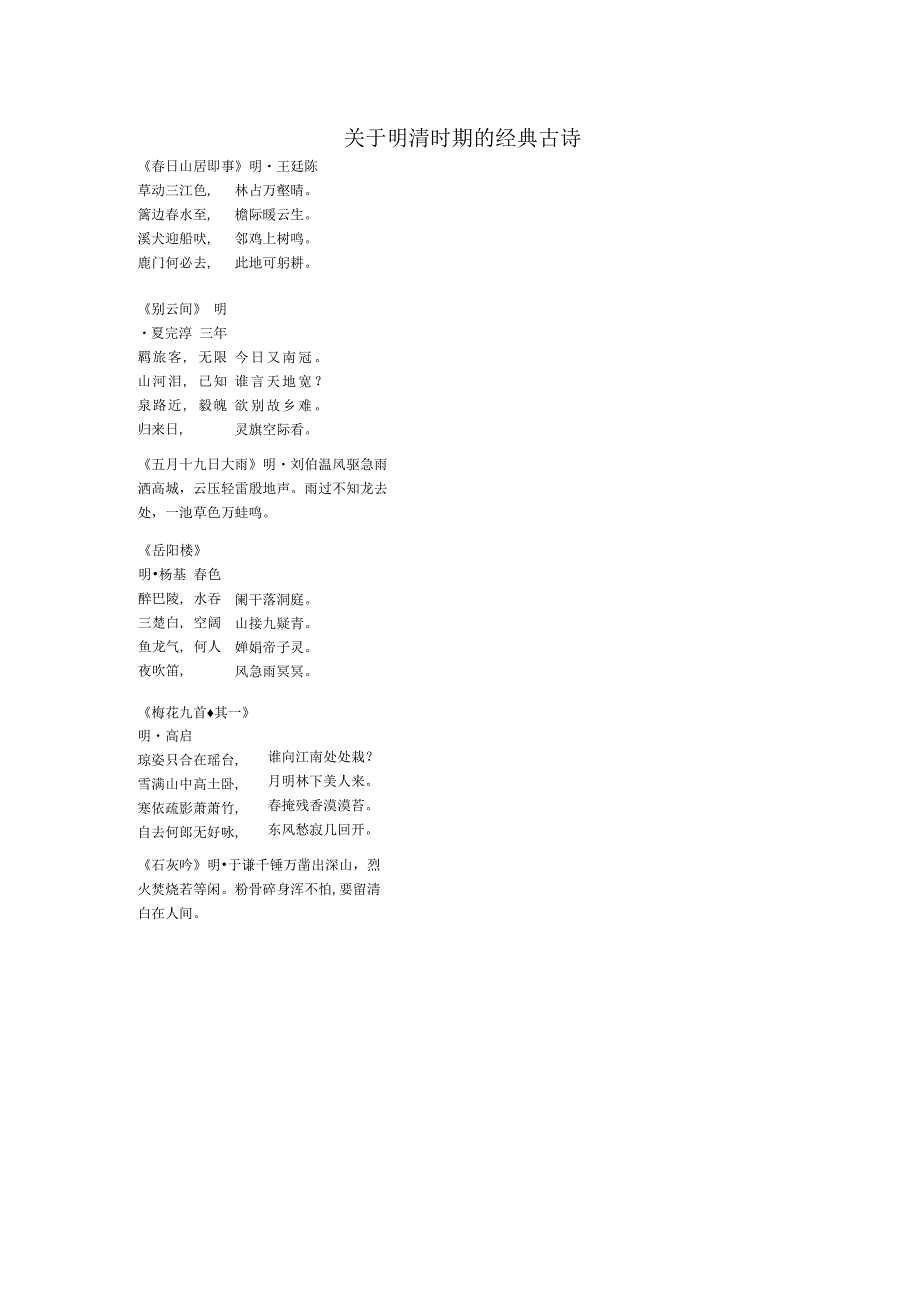 关于明清时期的经典古诗.docx_第1页