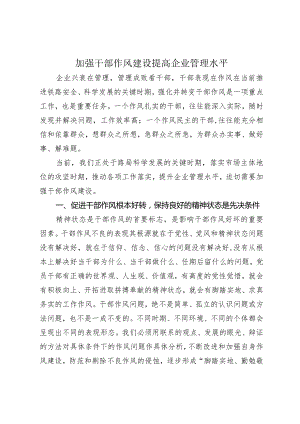 加强干部作风建设-提高干部管理水平.docx