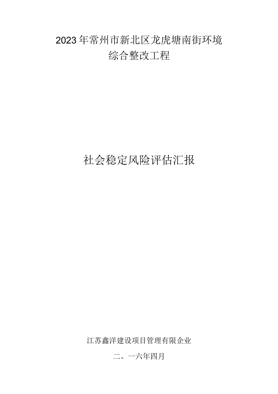 常州新北区龙虎塘南街环境风险评估报告.docx_第1页