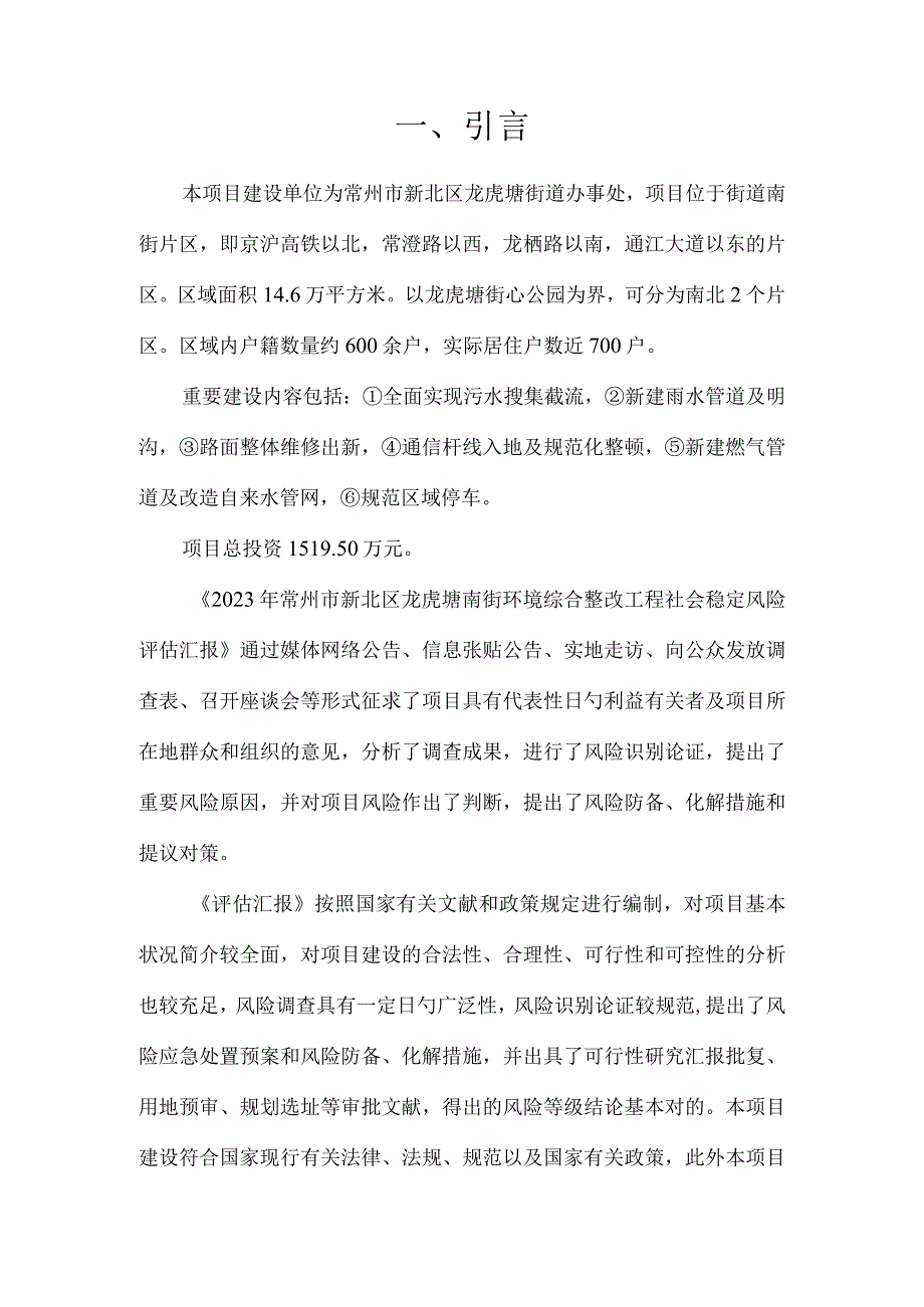 常州新北区龙虎塘南街环境风险评估报告.docx_第3页