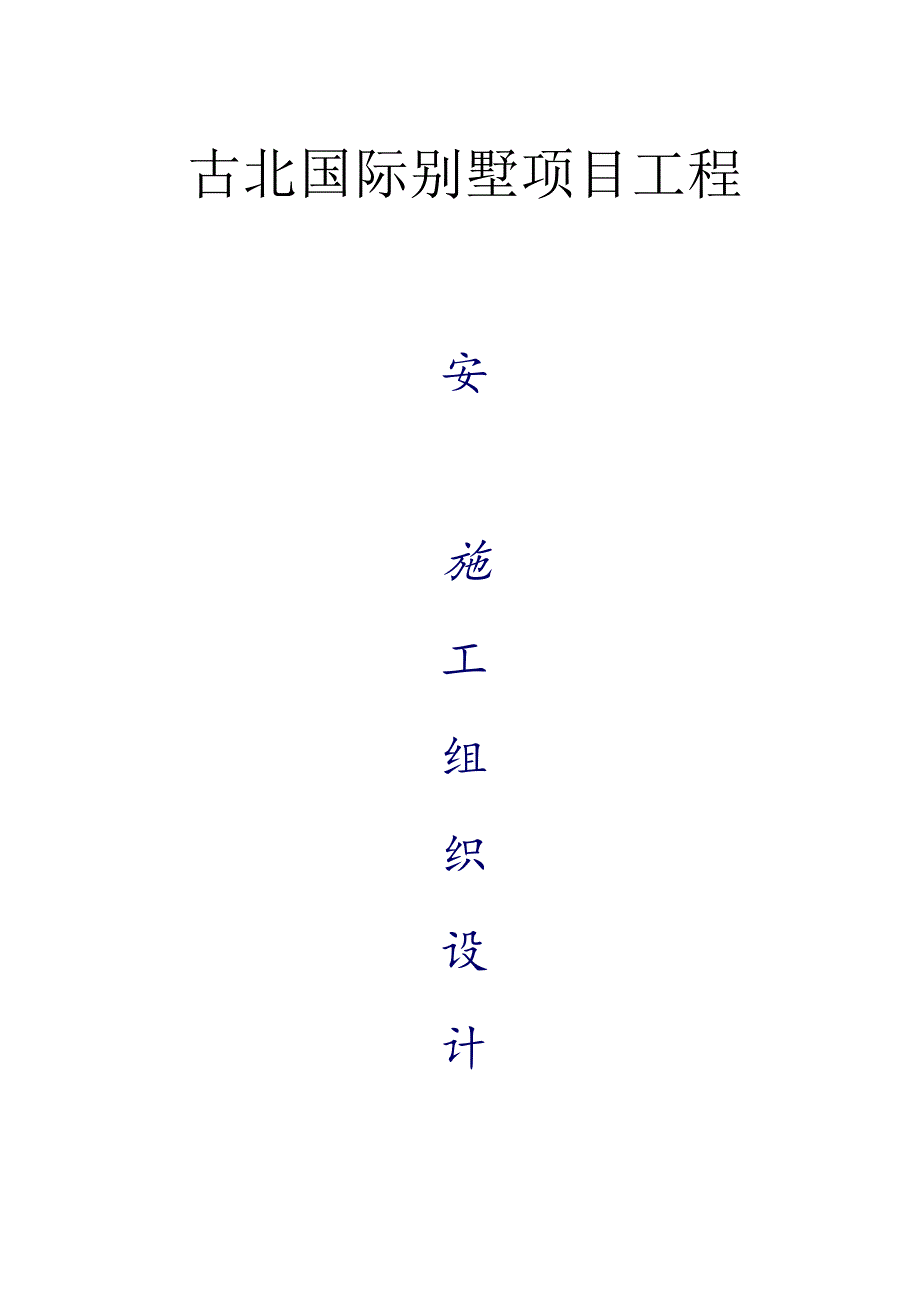 安全施工组织设计指南.docx_第1页