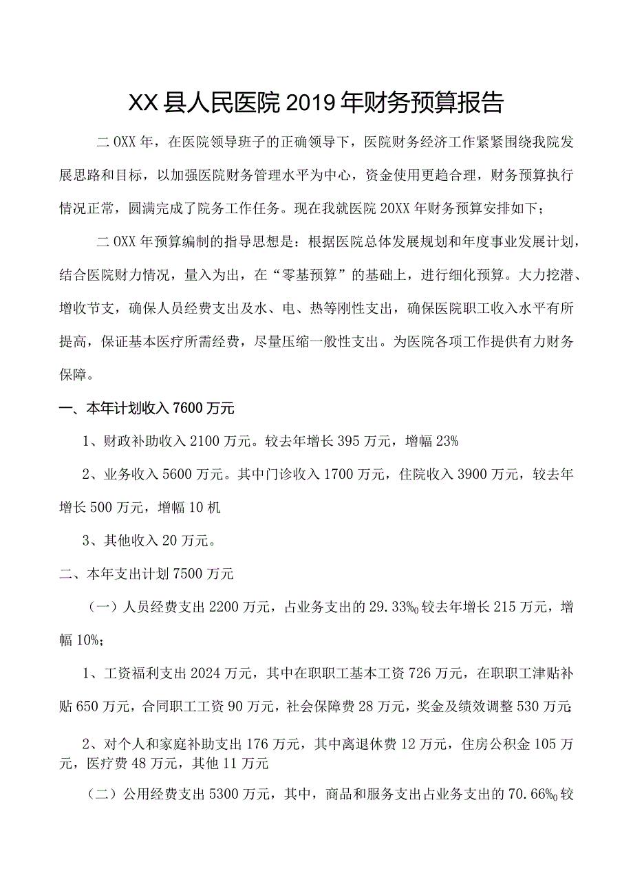 医院财务预算报告.docx_第1页