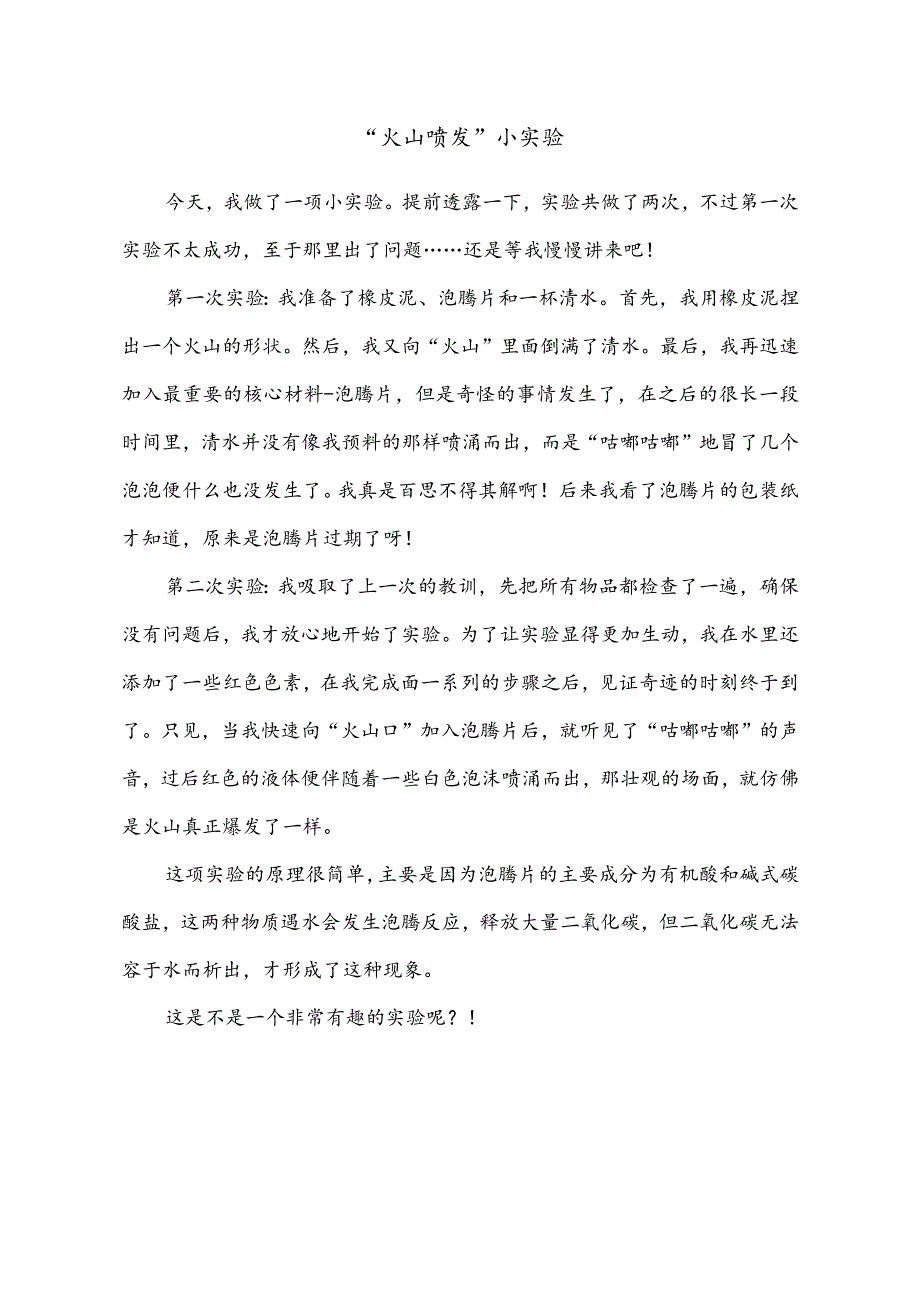 小学作文范文：三年级下册第四单元习作（我做了一项小实验）—《“火山喷发“实验》.docx_第1页