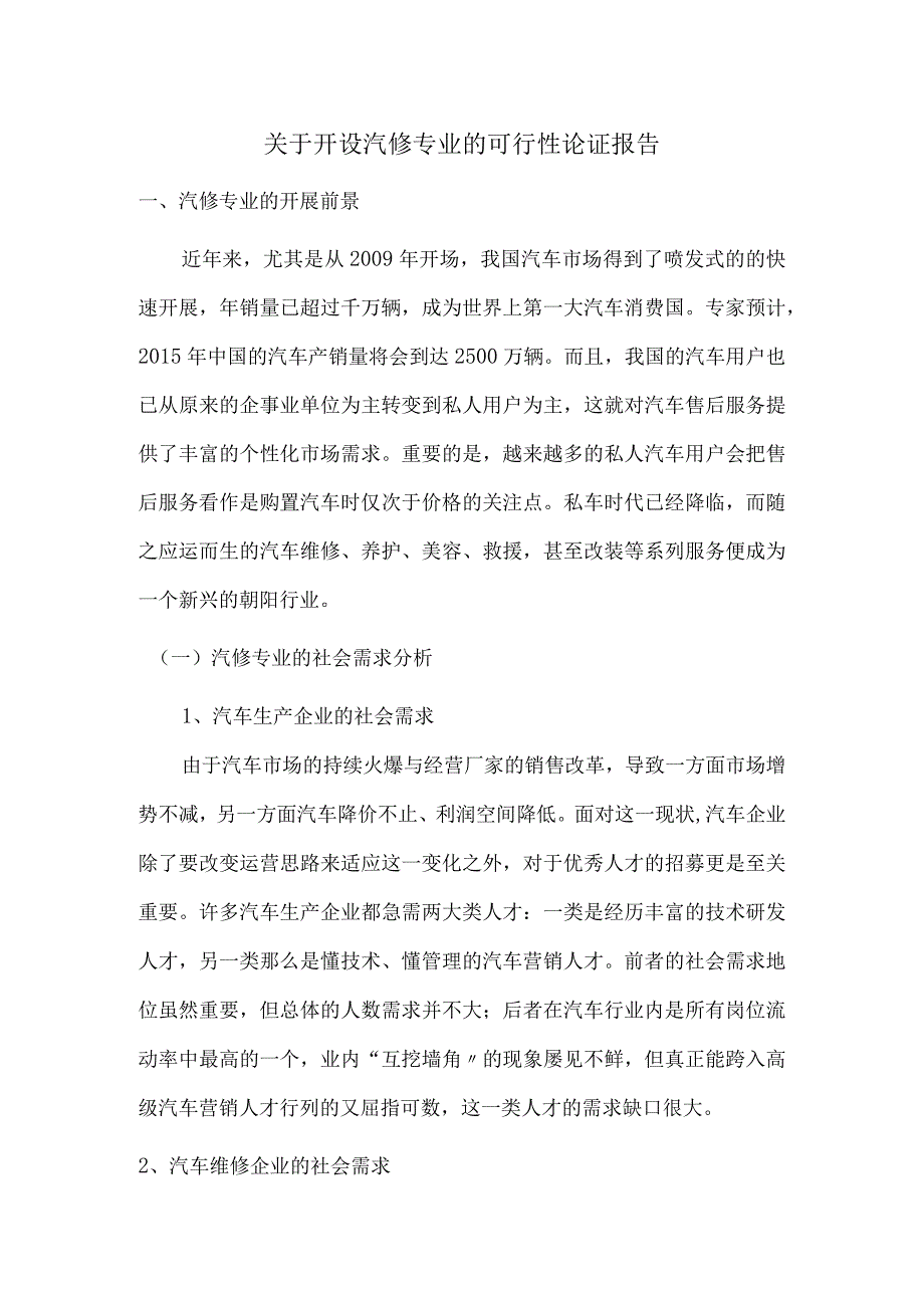 关于开设汽修专业的可行性论证报告.docx_第1页