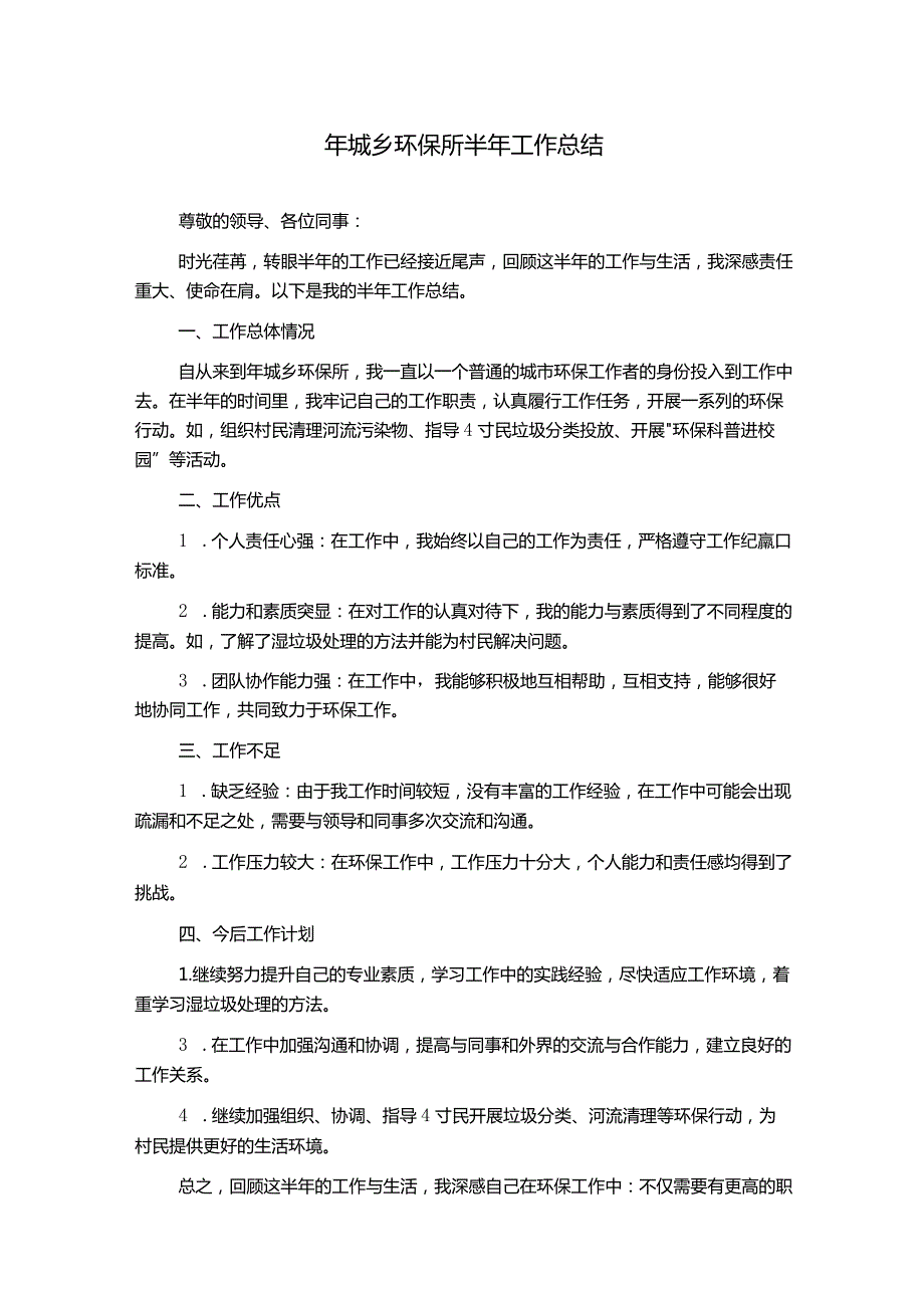 年城乡环保所半年工作总结.docx_第1页