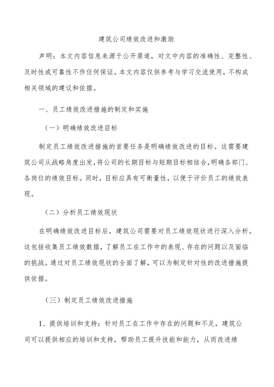 建筑公司绩效改进和激励.docx_第1页