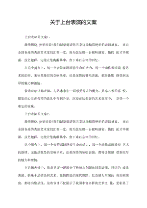 关于上台表演的文案.docx