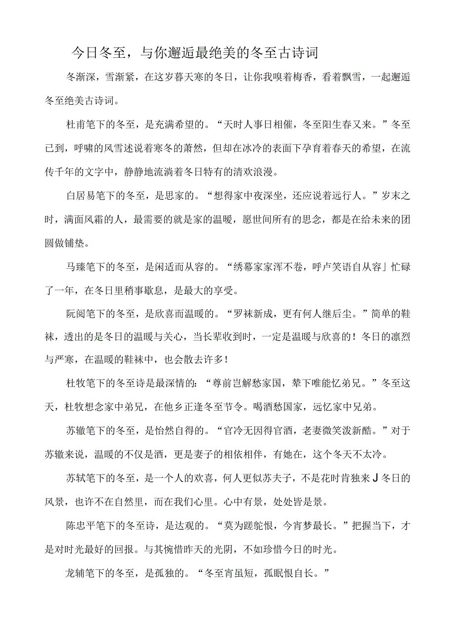 冬至与你邂逅最绝美的冬至诗词.docx_第1页