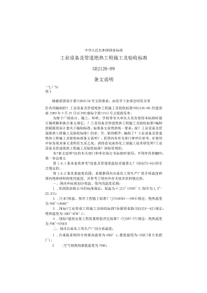 工业设置及管道绝热工程施工及验收规范方案条文说明.docx