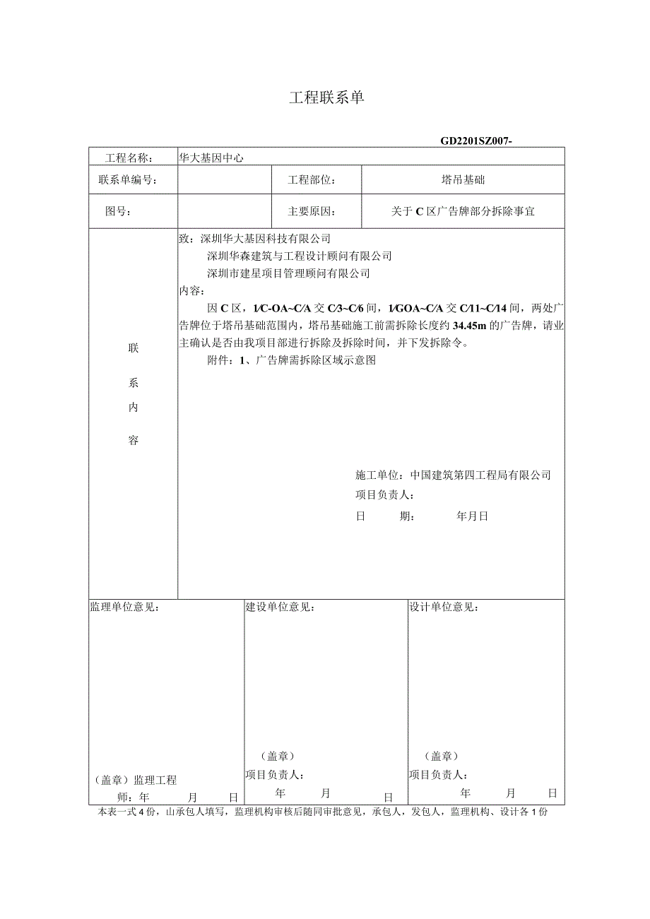 广告牌拆除联系单.docx_第1页