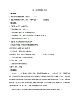 大象版科学（2017）六年级下册1-2《金丝猴的家》分层练习（含答案）.docx