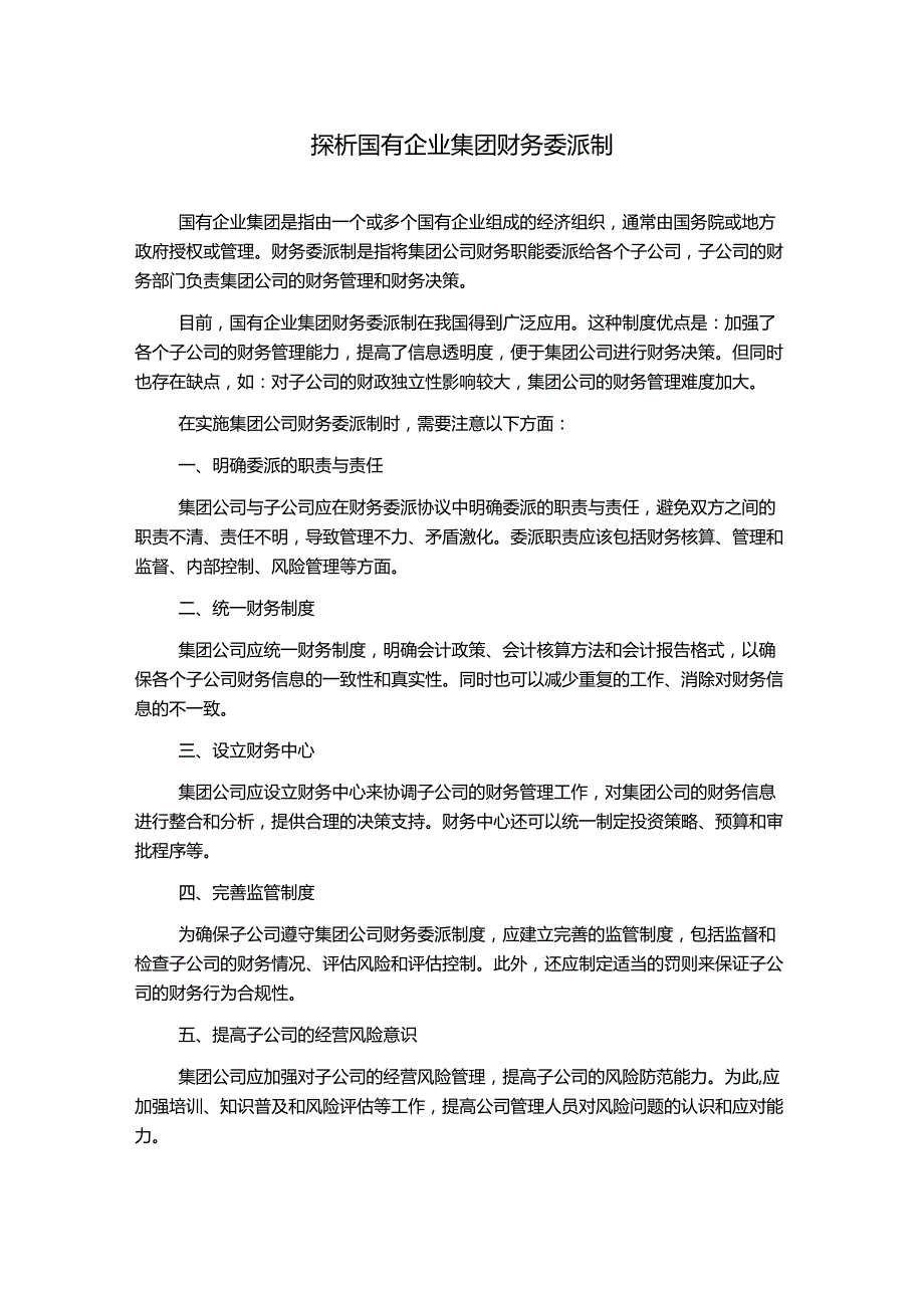 探析国有企业集团财务委派制.docx_第1页