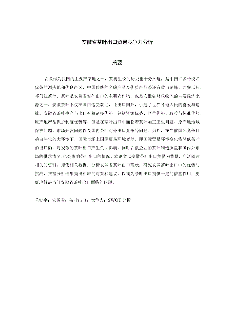 安徽省茶叶出口贸易竞争力分析1.docx_第1页