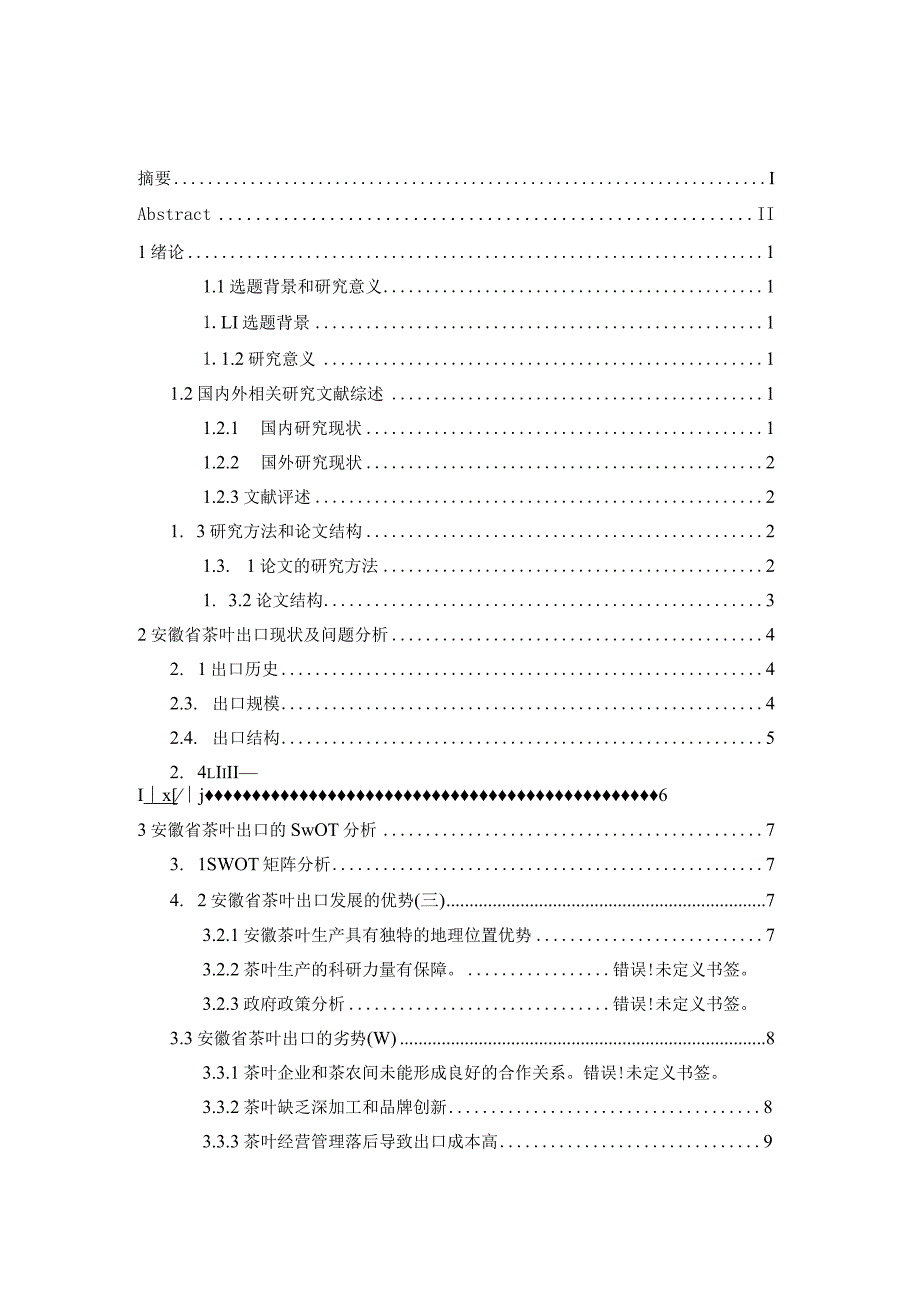 安徽省茶叶出口贸易竞争力分析1.docx_第3页