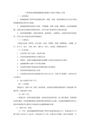 大型商场店铺玻璃隔墙及玻璃门安装专项施工方案.docx