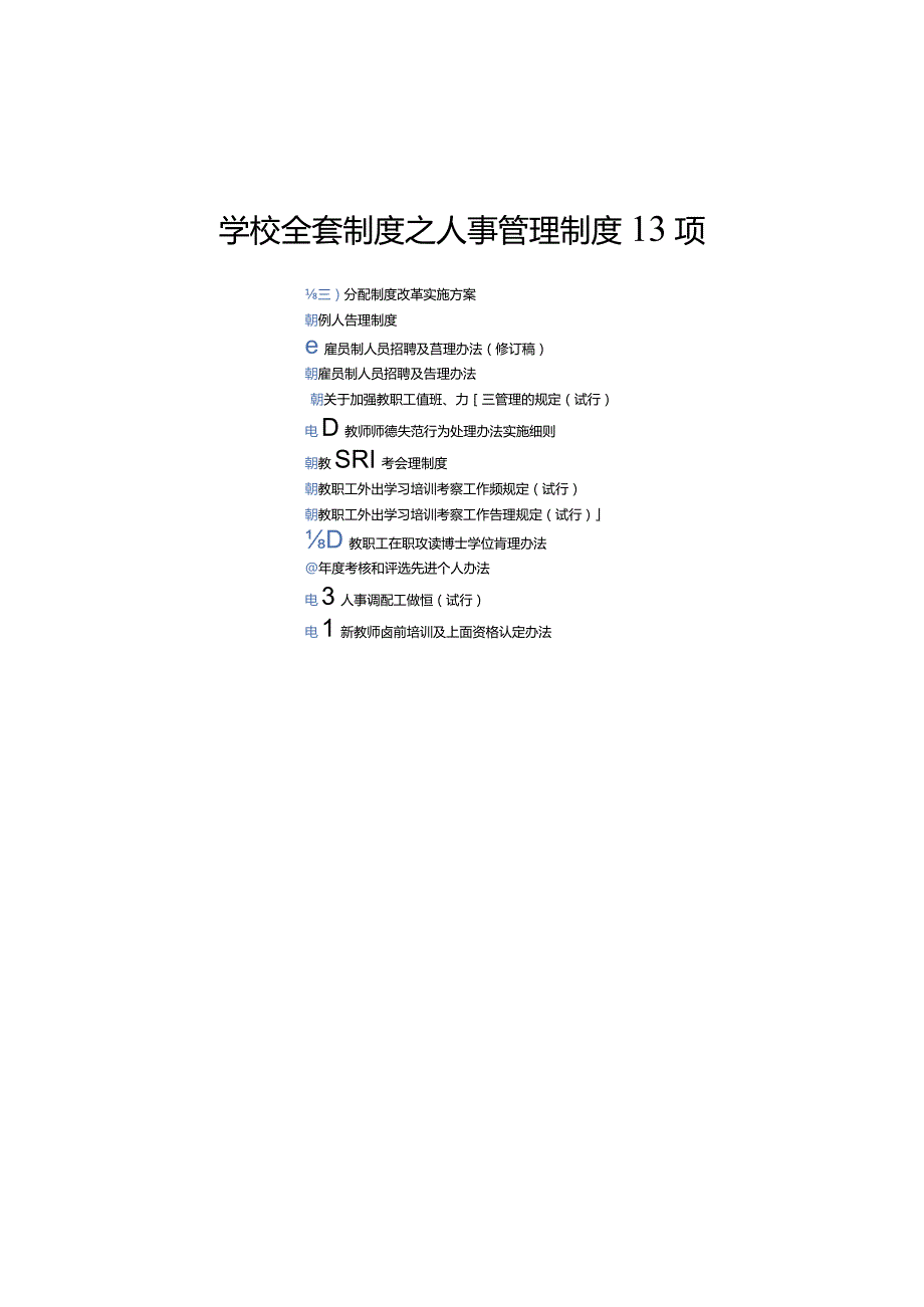 学校全套制度之人事管理制度13项（含干部人事档案管理制度等）.docx_第1页