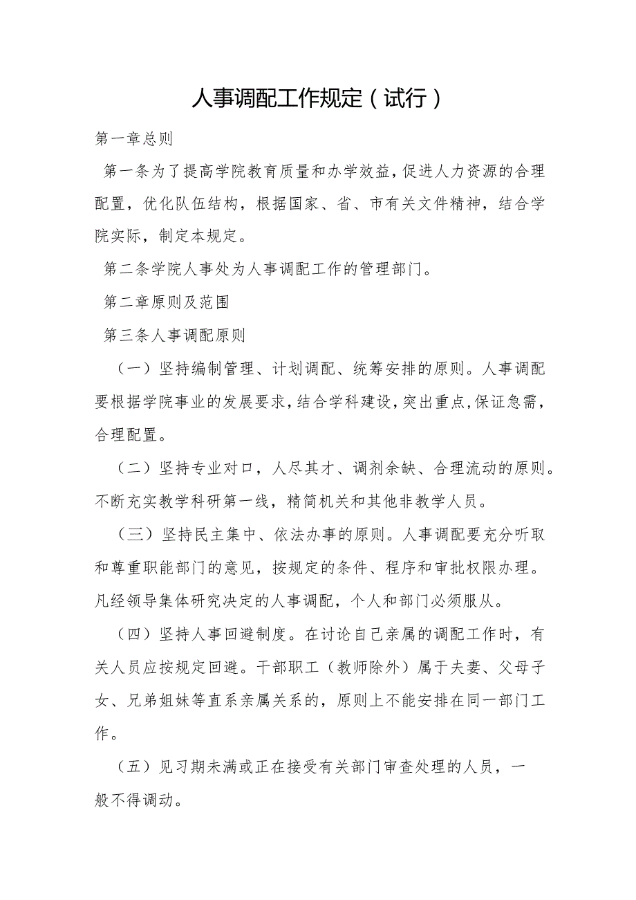 学校全套制度之人事管理制度13项（含干部人事档案管理制度等）.docx_第2页