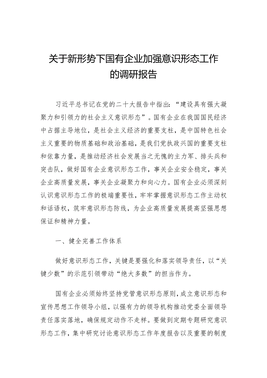 关于新形势下国有企业加强意识形态工作的调研报告.docx_第1页