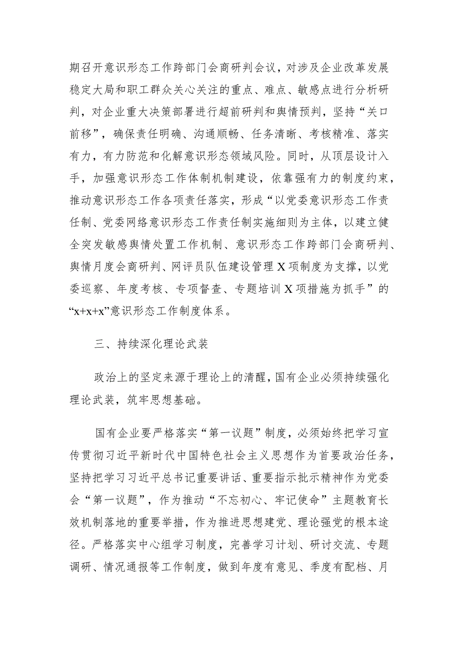 关于新形势下国有企业加强意识形态工作的调研报告.docx_第3页