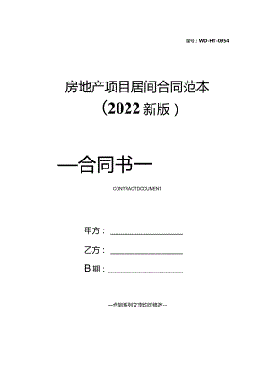 房地产项目居间合同范本(2022新版).docx