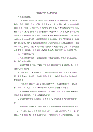 内部控制的概念及特征.docx