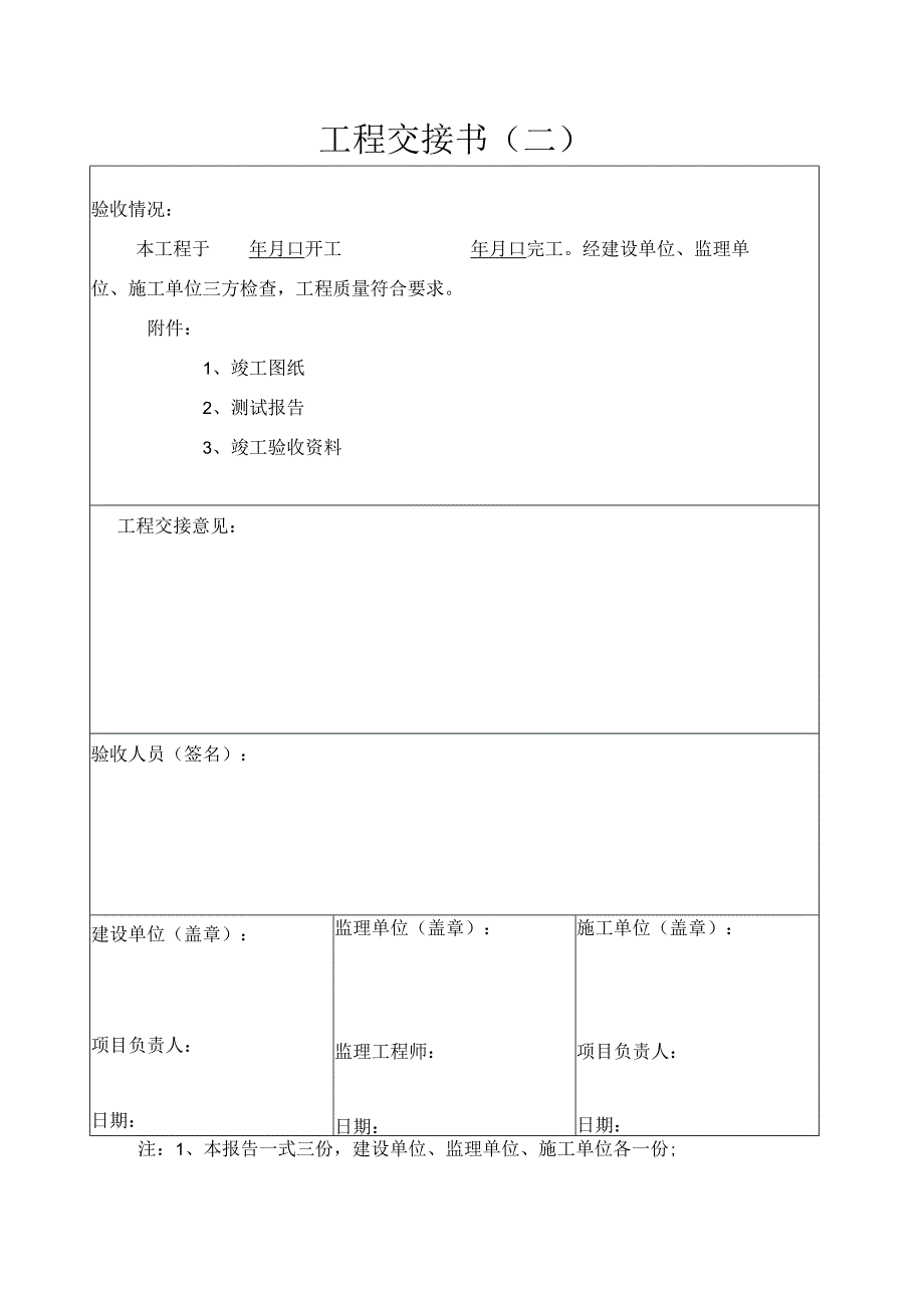 工程交接书(二).docx_第1页