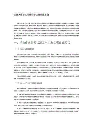 加强水生态文明建设着力打造美丽乐山.docx