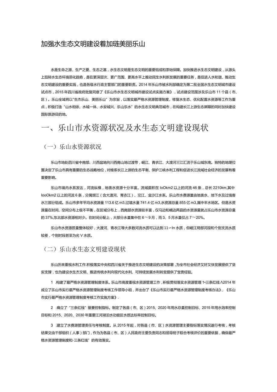 加强水生态文明建设着力打造美丽乐山.docx_第1页