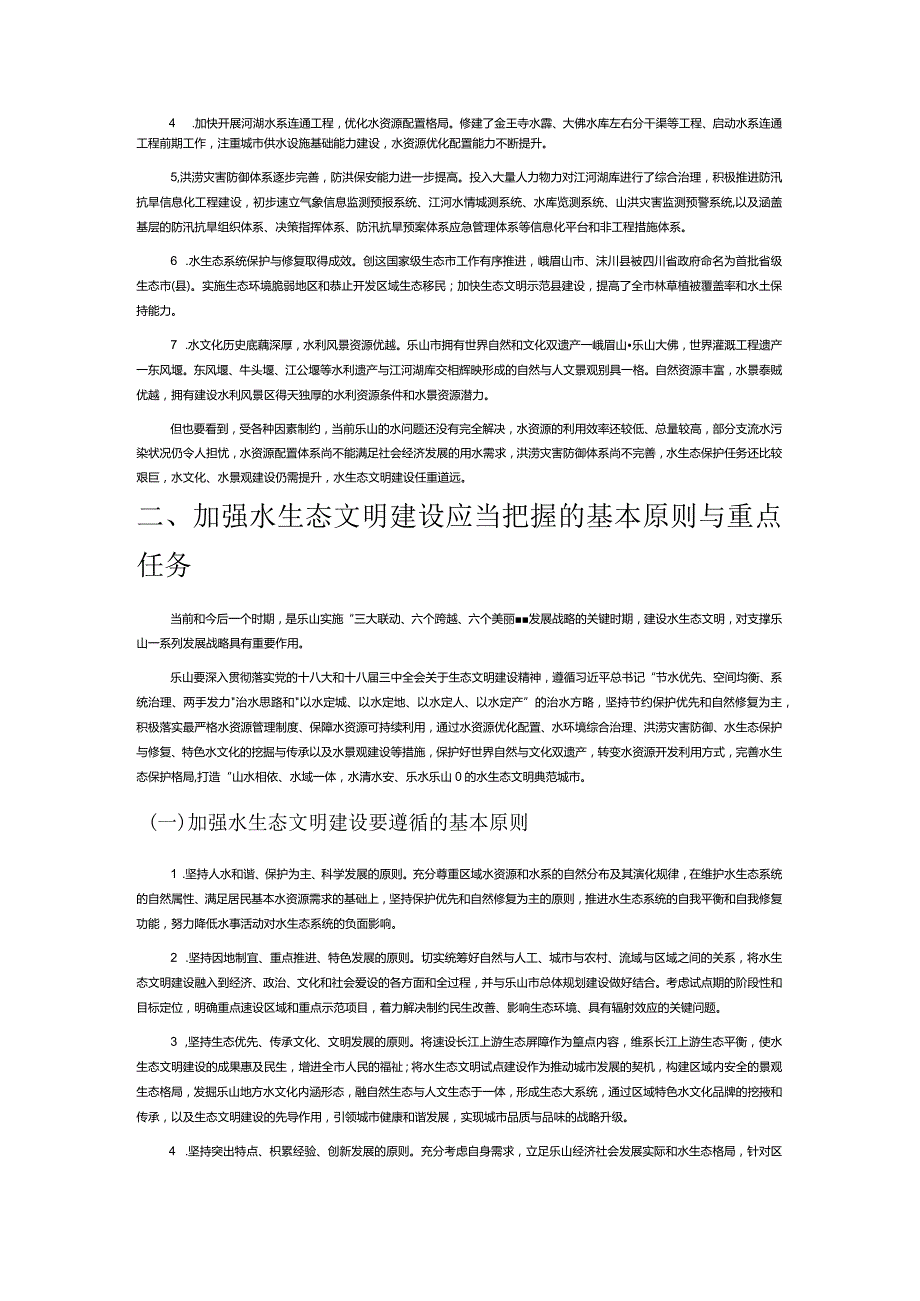 加强水生态文明建设着力打造美丽乐山.docx_第2页