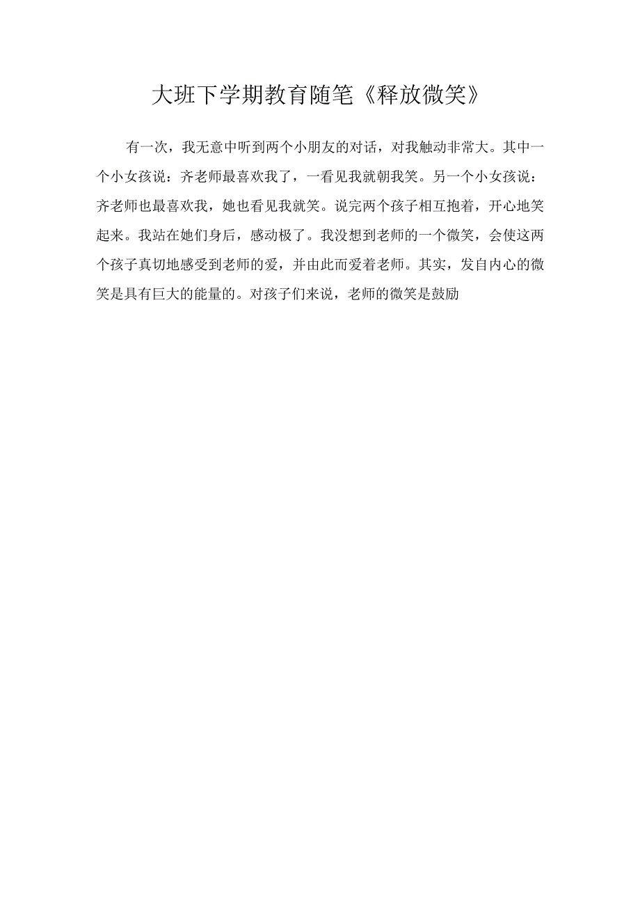 大班下学期教育随笔《释放微笑》.docx_第1页