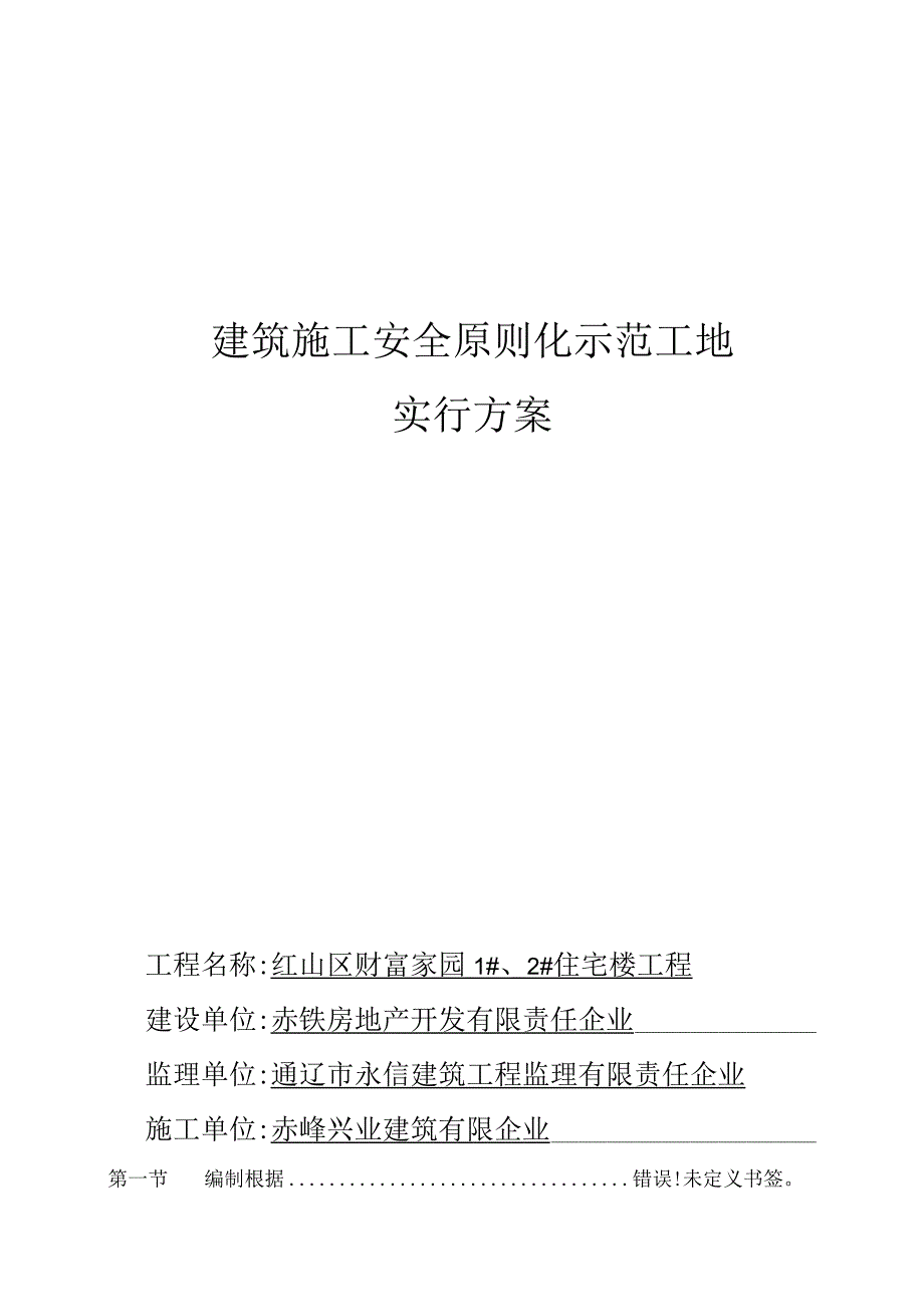 建筑工地施工安全管理计划.docx_第1页