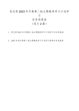 党支部2023年开展第二批主题教育学习计划学习任务进度表（范文2篇）.docx