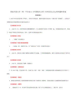 国家开放大学一网一平台电大《中国现代文学》形考任务2及4网考题库答案.docx