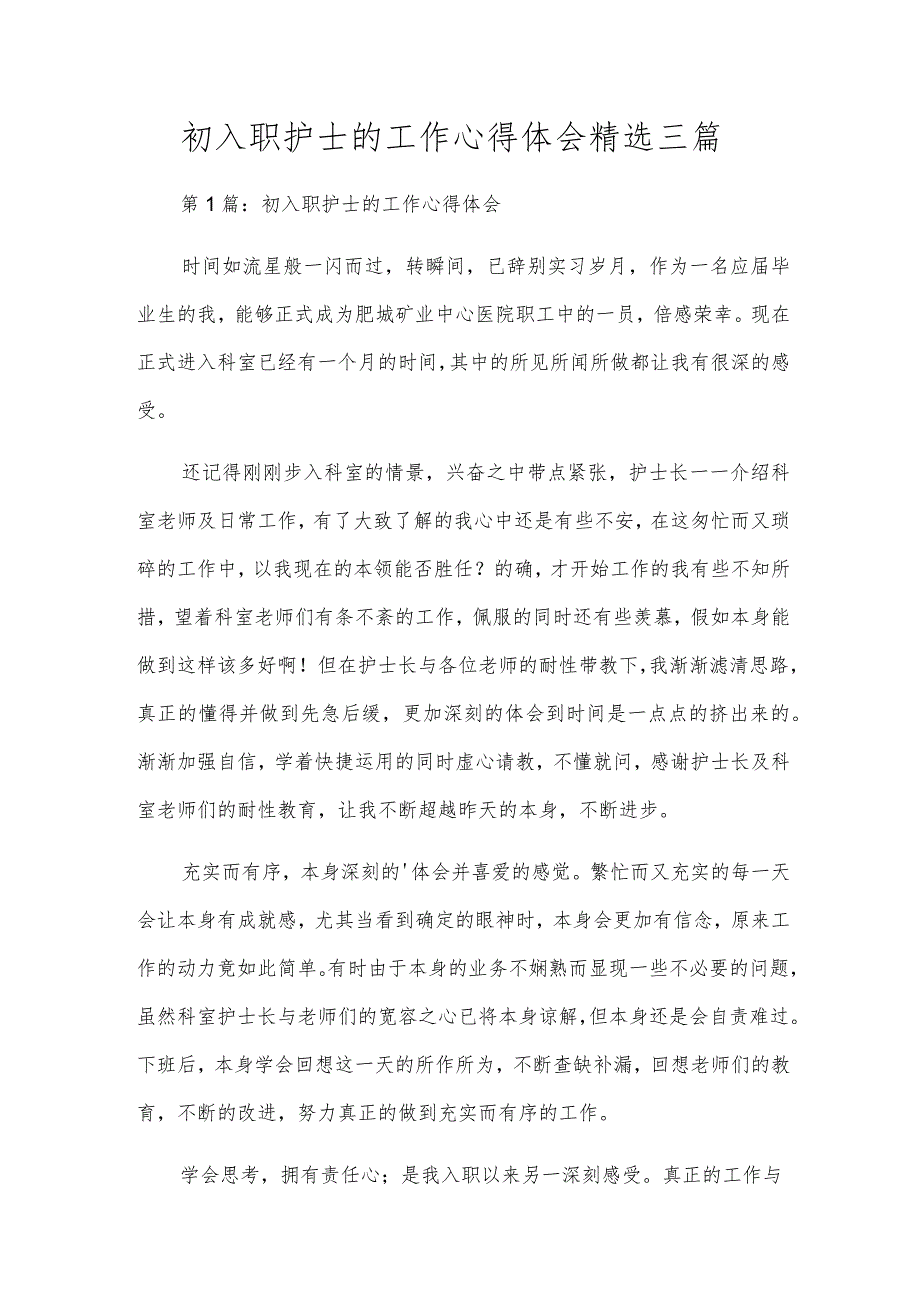 初入职护士的工作心得体会精选三篇.docx_第1页