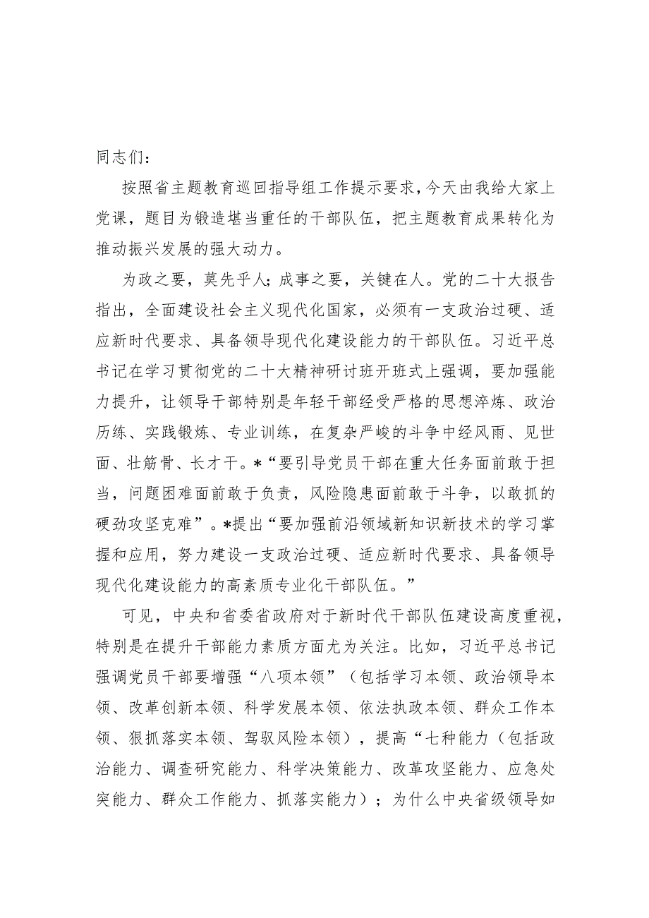 党课讲稿：锻造堪当重任的干部队伍把主题教育成果转化为推动振兴发展的强大动力.docx_第1页