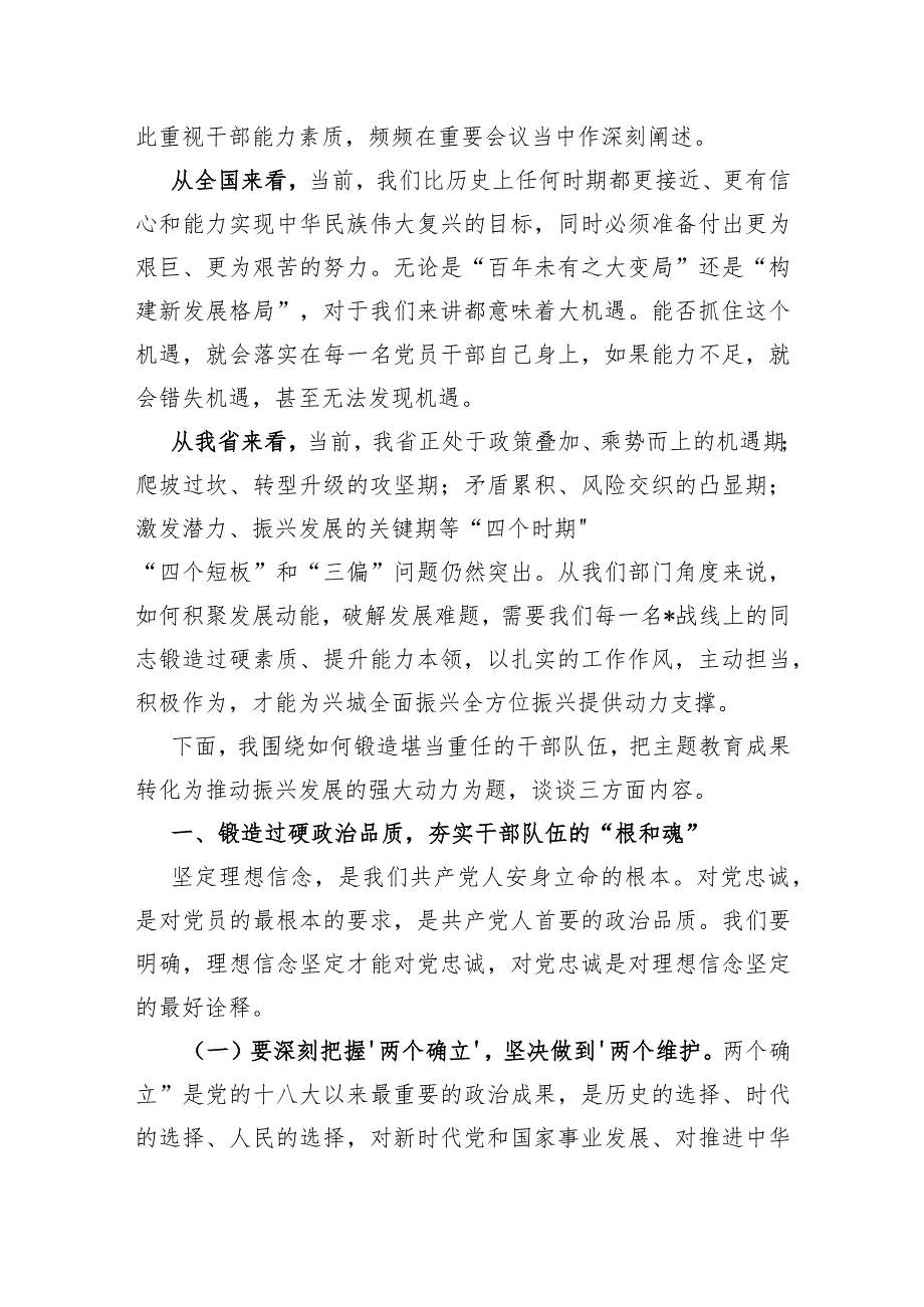 党课讲稿：锻造堪当重任的干部队伍把主题教育成果转化为推动振兴发展的强大动力.docx_第2页