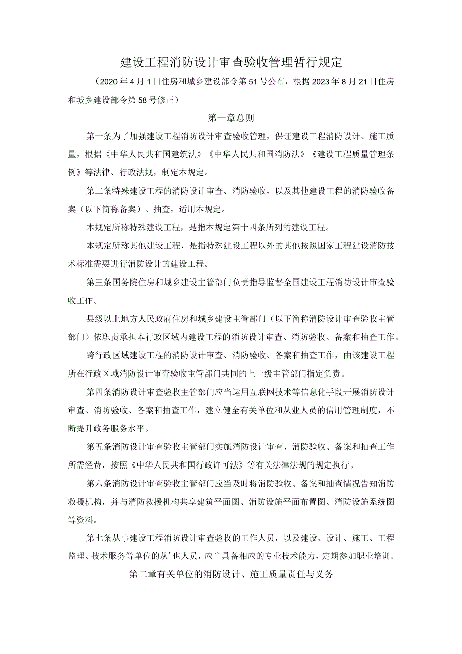 建设工程消防设计审查验收管理暂行规定(2023修正).docx_第1页