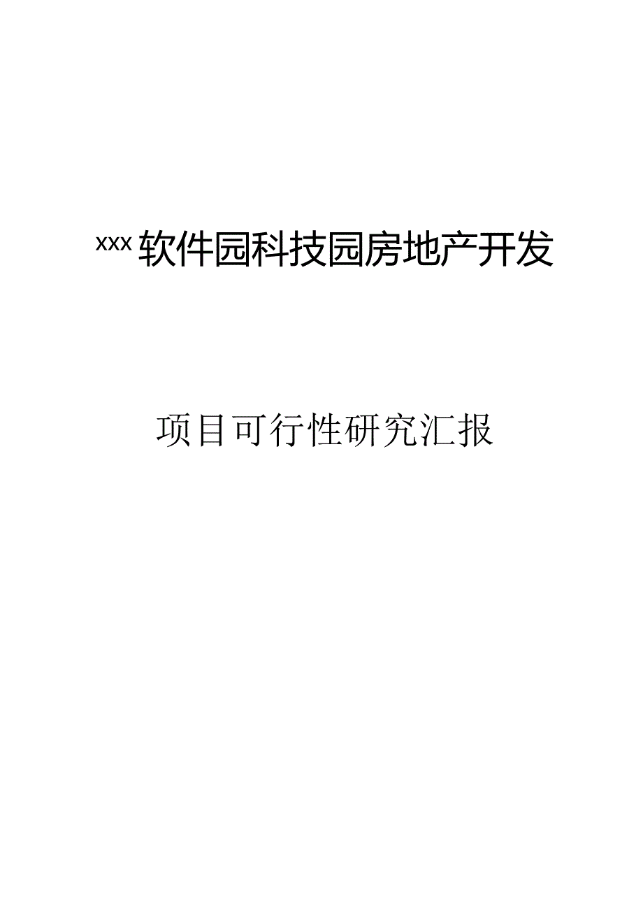 房地产开发的可行性研究.docx_第1页