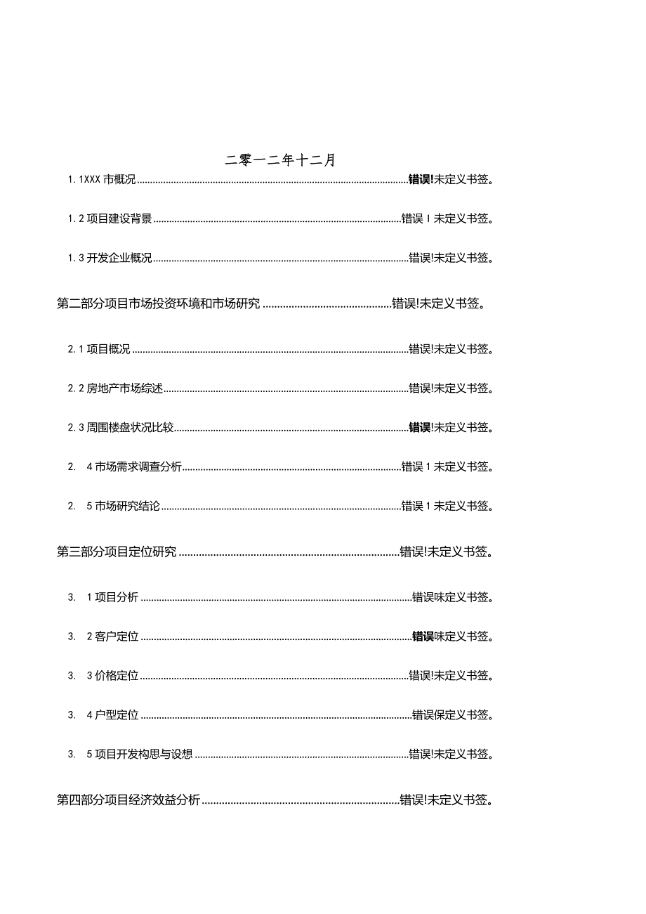 房地产开发的可行性研究.docx_第2页