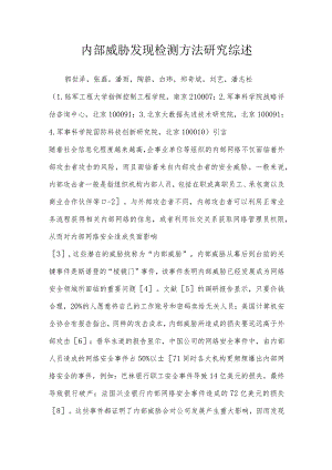 内部威胁发现检测方法研究综述.docx