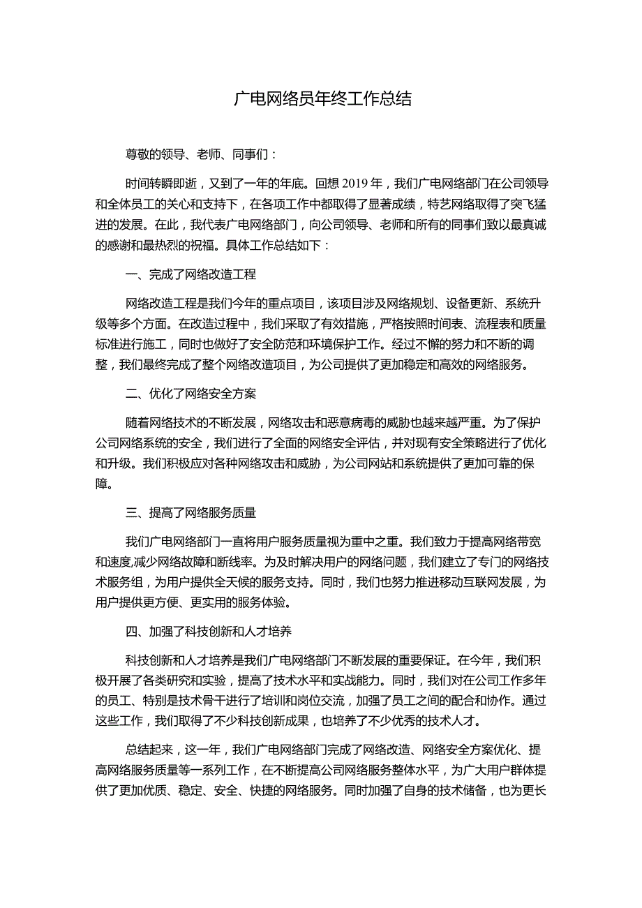 广电网络员年终工作总结.docx_第1页