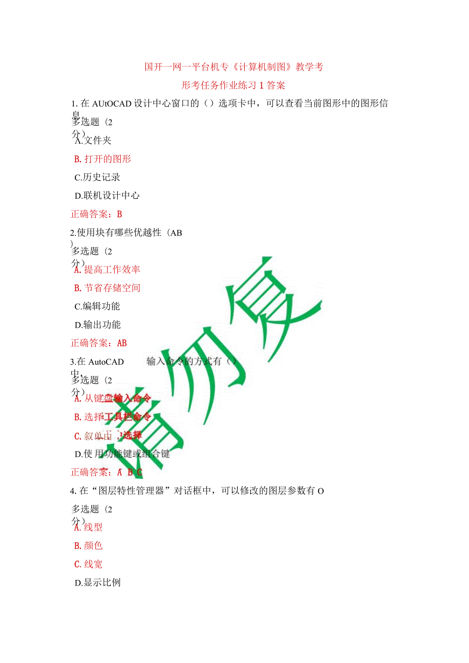 国开一网一平台机专《计算机制图》教学考形考任务作业练习1答案.docx_第1页